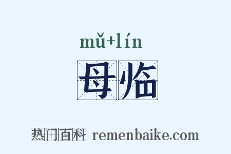 母临是什么意思的图片